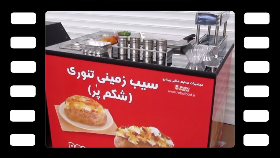 دستگاه سیب زمینی تنوری(شکم پر)